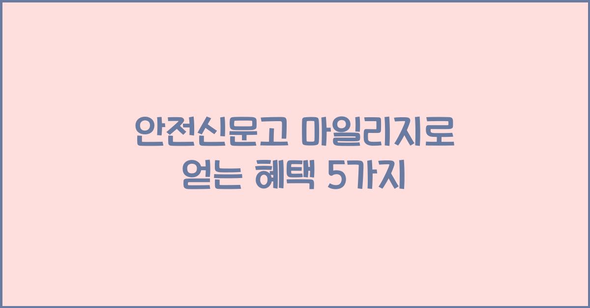 안전신문고 마일리지