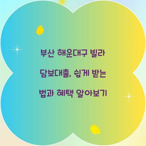 부산 해운대구 빌라 담보대출