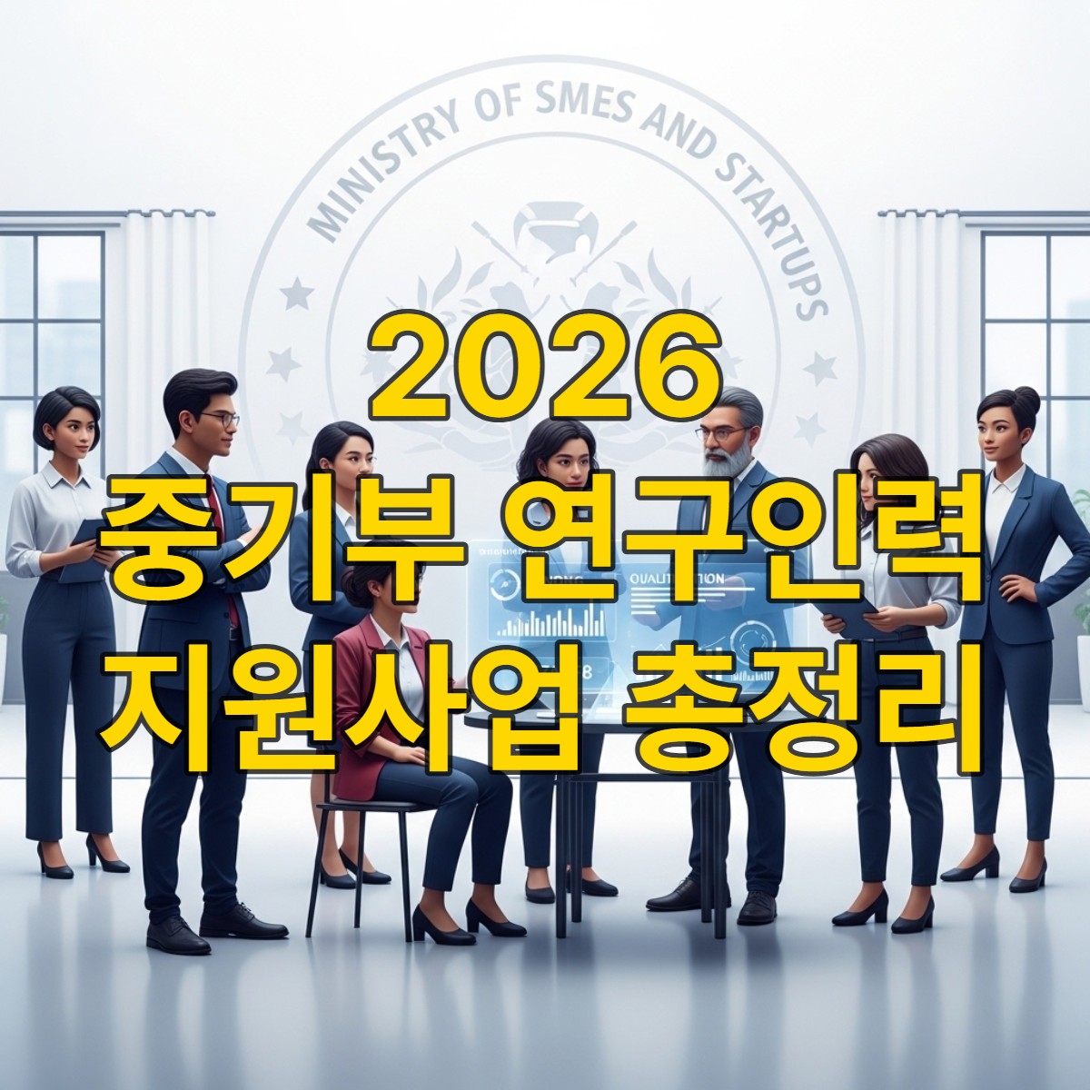 2026년 중기부 연구인력 지원사업 공고 분석을 나타내는, 혁신적인 사무실에서 협력하는 다양한 학위 연구자들.