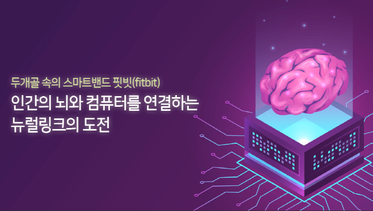 뉴럴링크에 대해 알아보자 (뉴럴링크 관련주)