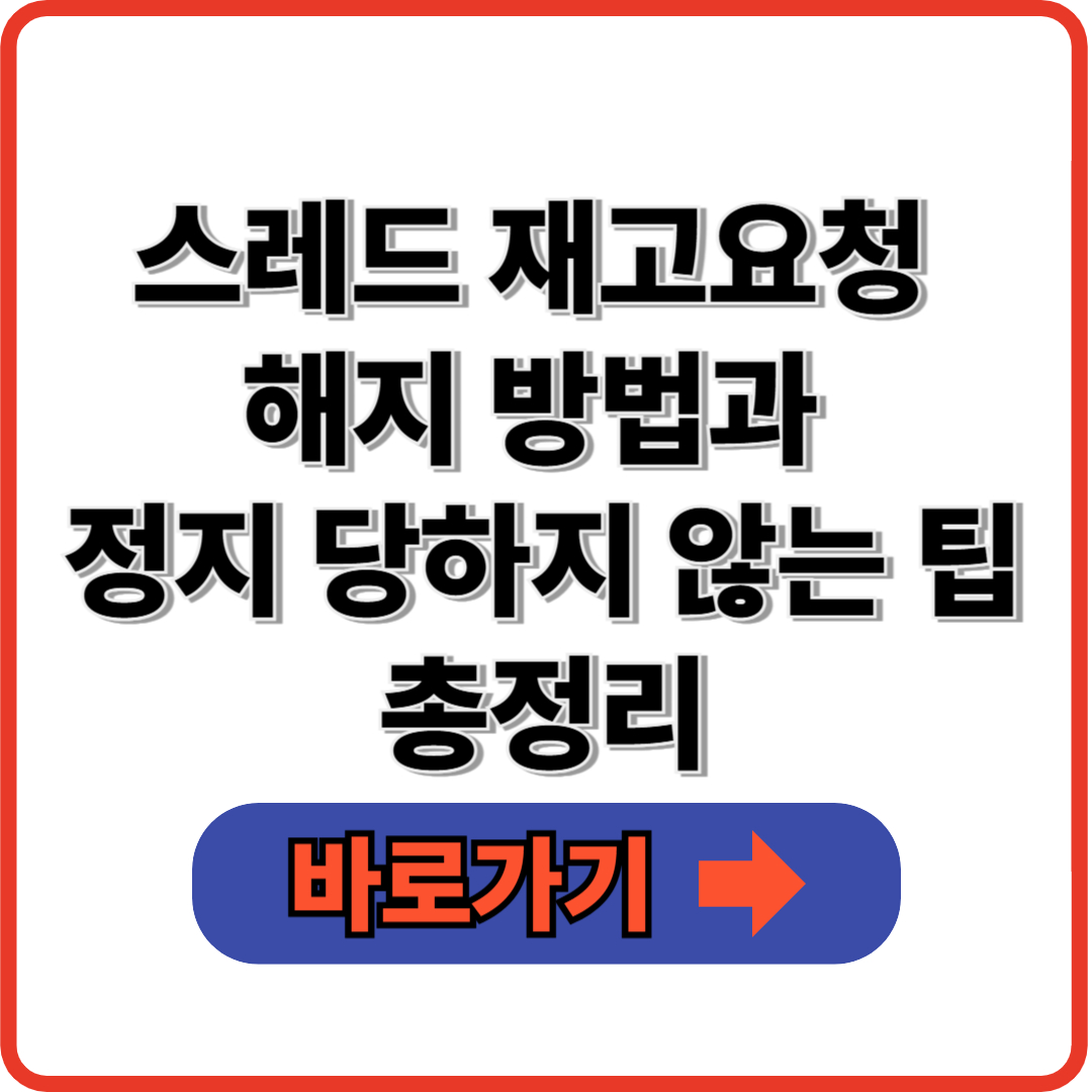 스레드 재고요청 해지 방법과 정지 당하지 않는 팁 총정리｜2025년 최신 가이드