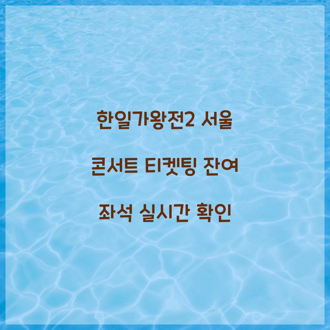 한일가왕전2 서울 콘서트 티켓팅