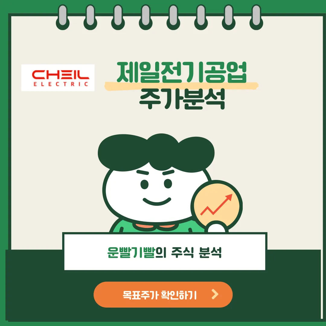 제일전기공업 주가분석