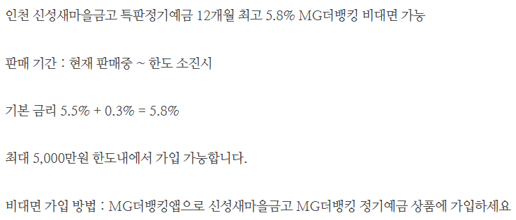 인천신성새마을금고 정기예금특판