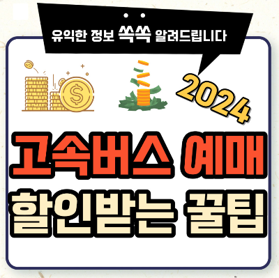 고속버스터미널 예매 할인받는 꿀팁