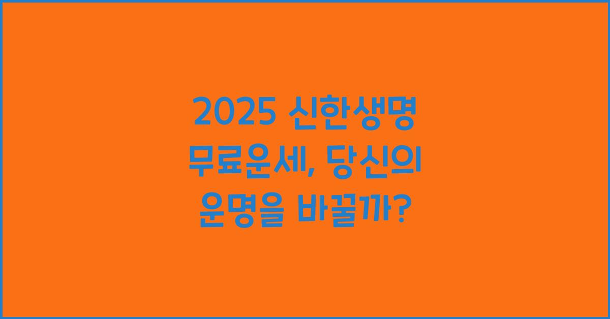 2025 신한생명 무료운세
