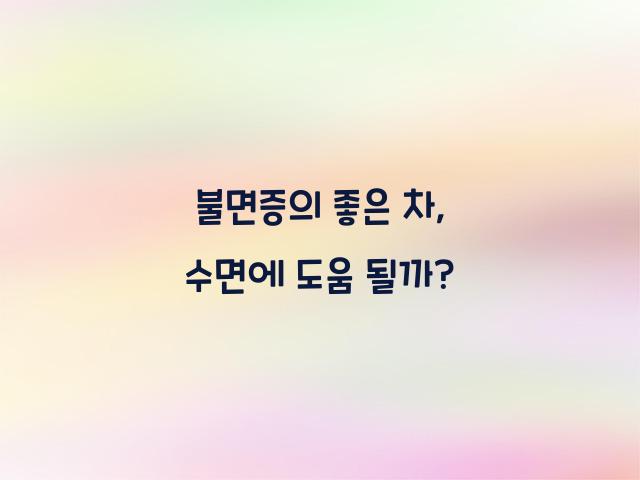 불면증의 좋은 차