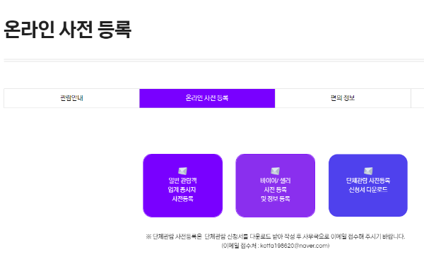 서울국제관광전-온라인-사전-등록