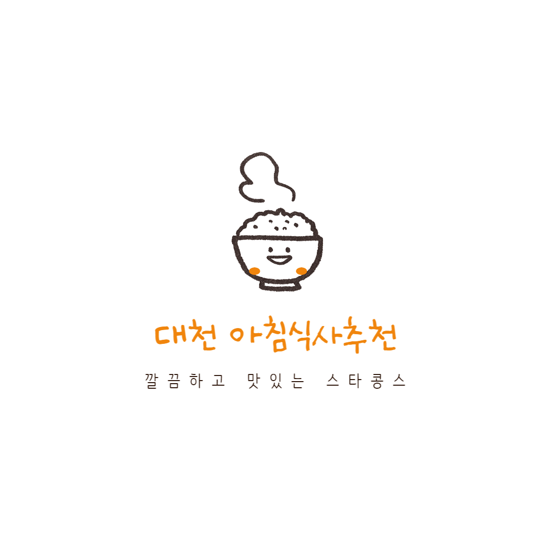 대천아침식사추천/스타콩스/콩나물국밥
