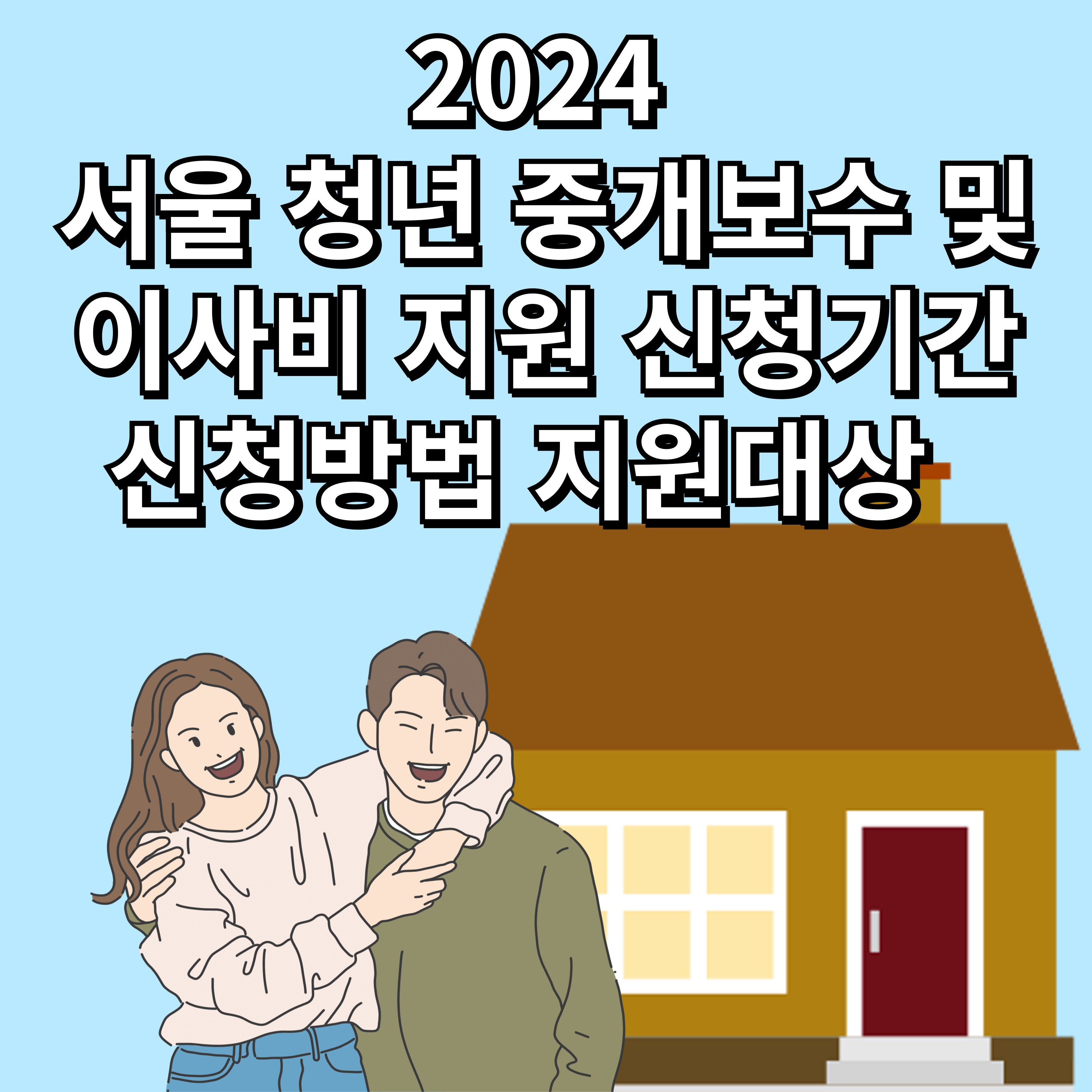 2024 서울 청년 중개보수 및 이사비 지원 신청기간 신청방법 지원대상