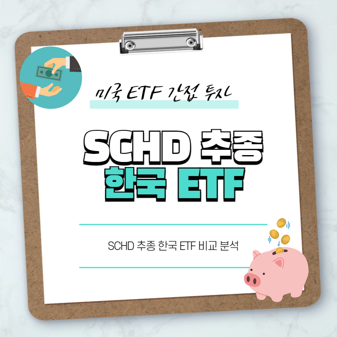SCHD 추종 한국 ETF