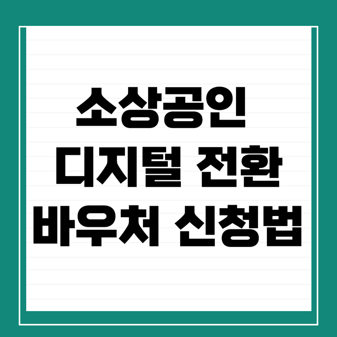 소상공인 디지털 전환 바우처 신청법