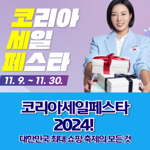 코리아세일페스타 2024! 대한민국 최대 쇼핑 축제의 모든 것