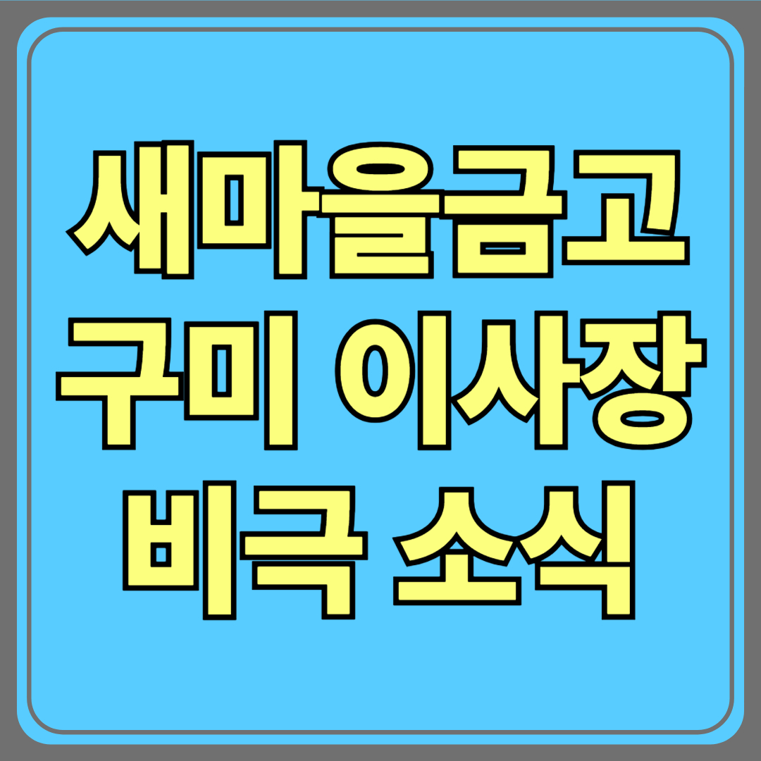 구미 새마을금고 이사장, 왜 이런 비극이 벌어졌을까?