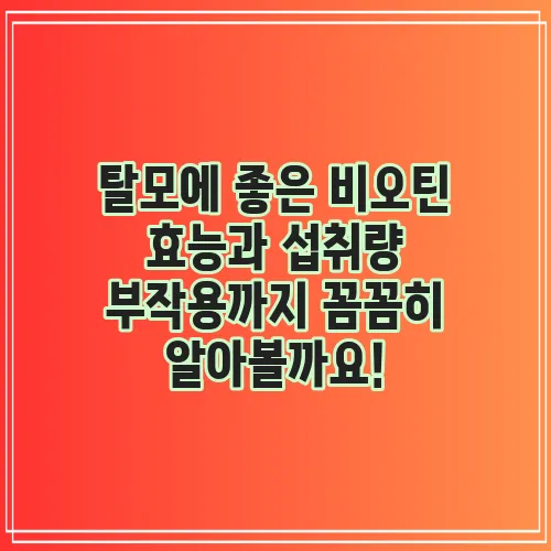 탈모에 좋은 비오틴 효능과 섭취량 부작용까지 꼼꼼히 알아볼까요!