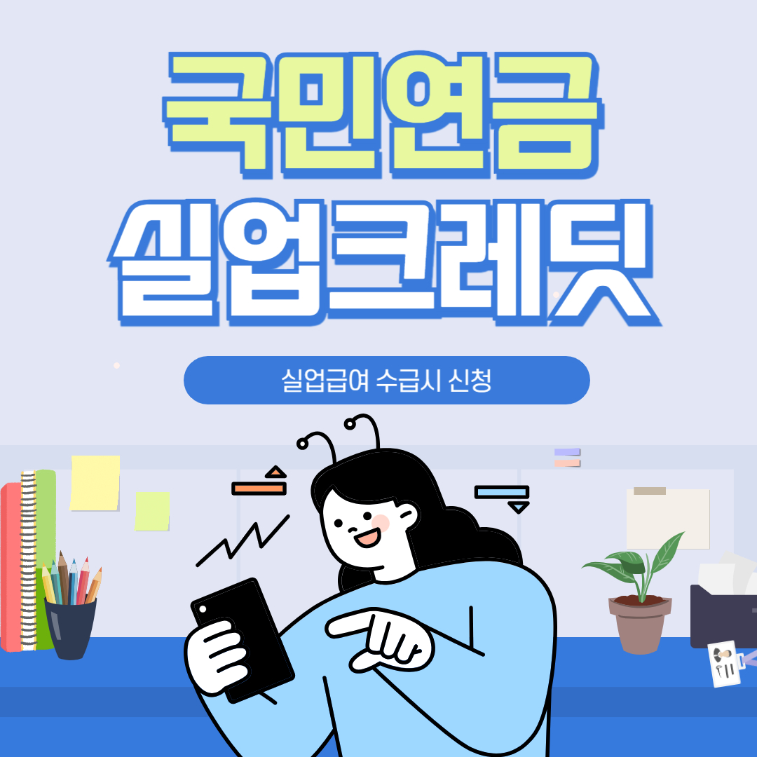국민연금 실업크레딧