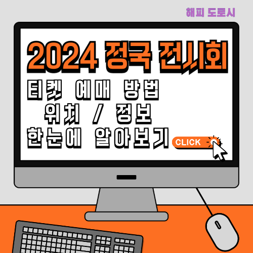 2024 정국 전시회 티켓 예매 방법 위치 정보 한눈에 알아보기