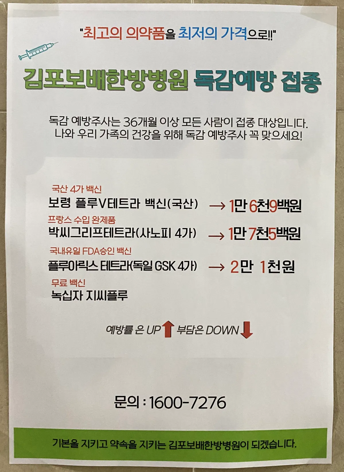 김포보배한방병원-독감-백신-종류-가격