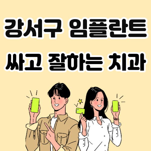 서울 강서구 임플란트 가격