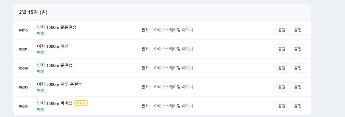 밀라노 동계 올림픽 쇼트트랙 경기 일정