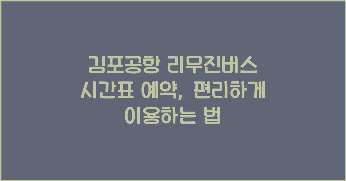 김포공항 리무진버스 시간표 예약