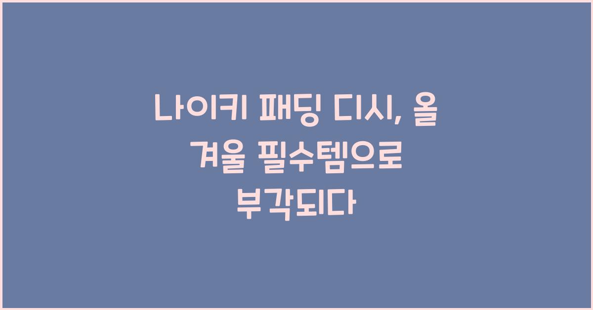 나이키 패딩 디시