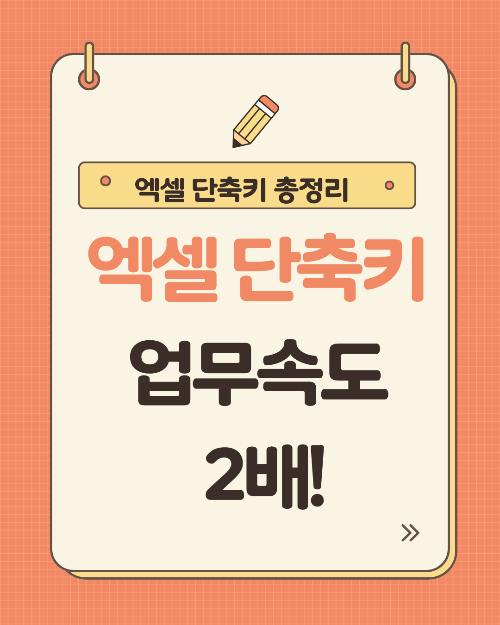 엑셀 단축키 총정리