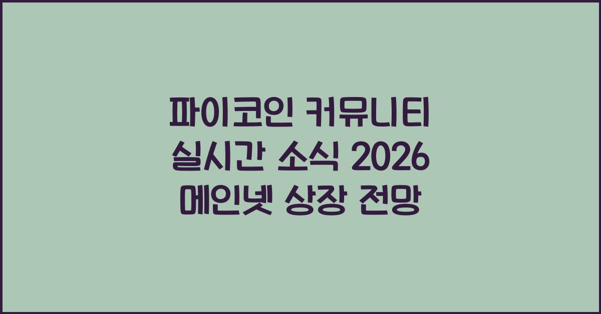파이코인 커뮤니티