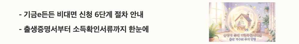 신생아 특례 버팀목전세대출: "기금e든든 비대면 신청 6단계 절차 안내 / 출생증명서부터 소득확인서류까지 한눈에"라는 문구가 포함된 웹배너 이미지. 이 이미지는 신생아 특례 버팀목전세대출의 신청 절차와 준비 서류를 시각적으로 전달하며, 블로그의 신생아 특례 대출 신청방법과 관련된 내용을 설명함