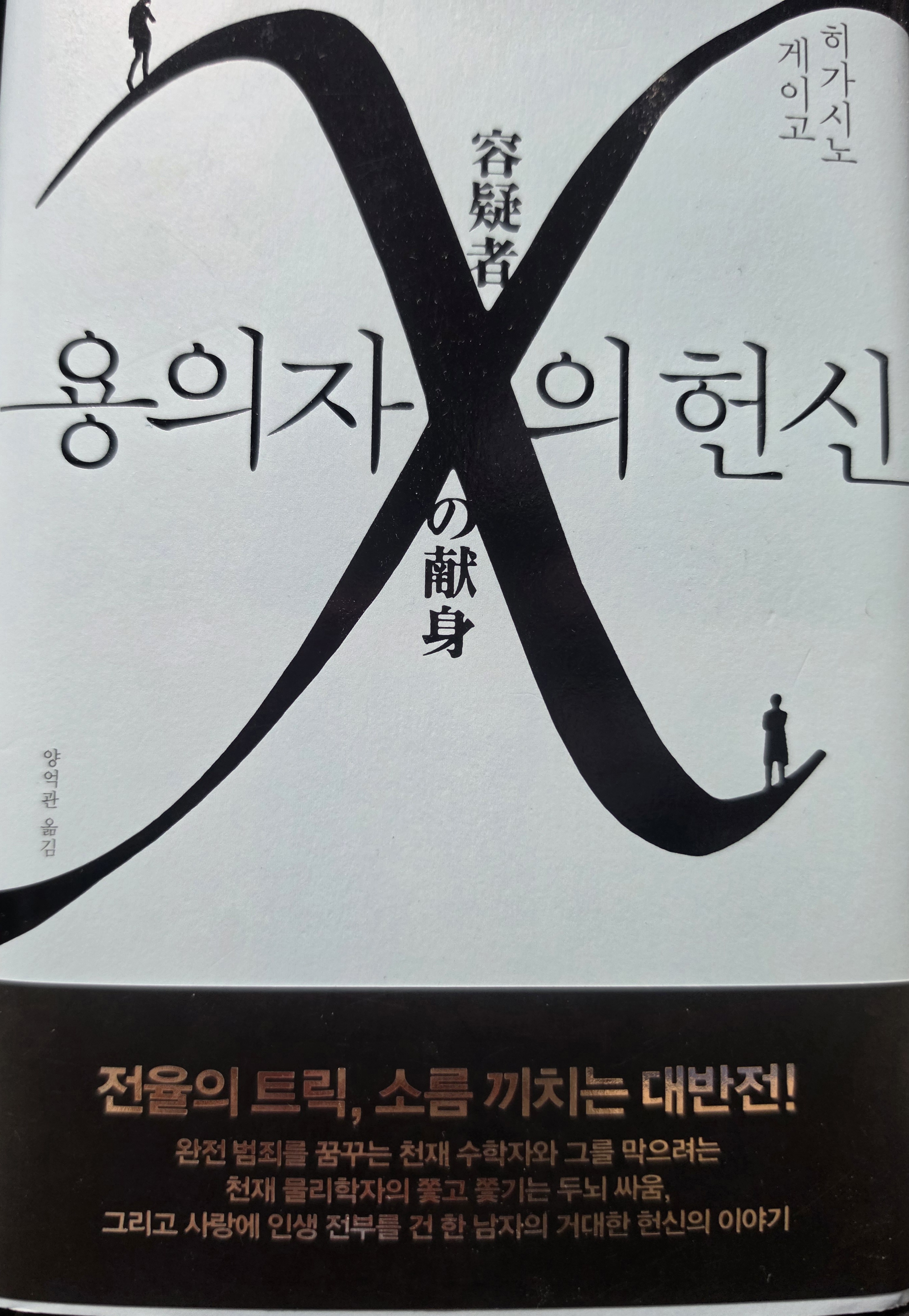 용의자 X의 헌신 책 이미지 직접 촬영