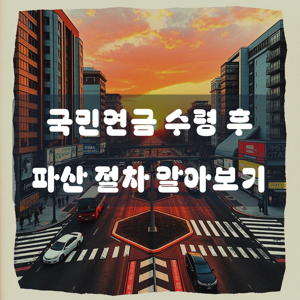 국민연금 수령 후 개인 파산, 알아두면 좋은 것들