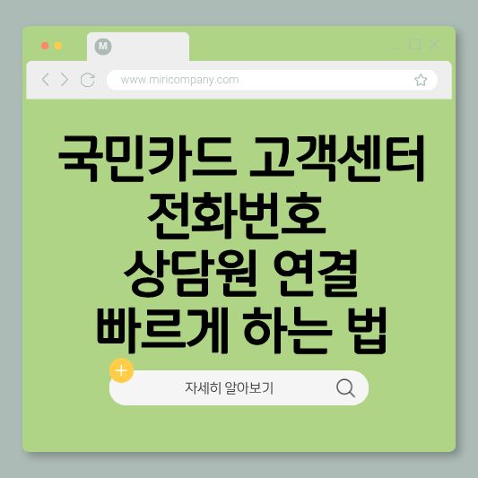 KB국민카드고객센터전화번호, 국민카드상담원연결, KB국민카드분실신고,
국민카드운영시간, KB국민카드해지, 국민카드결제오류