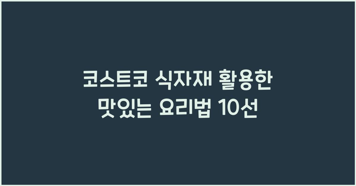 코스트코 식자재
