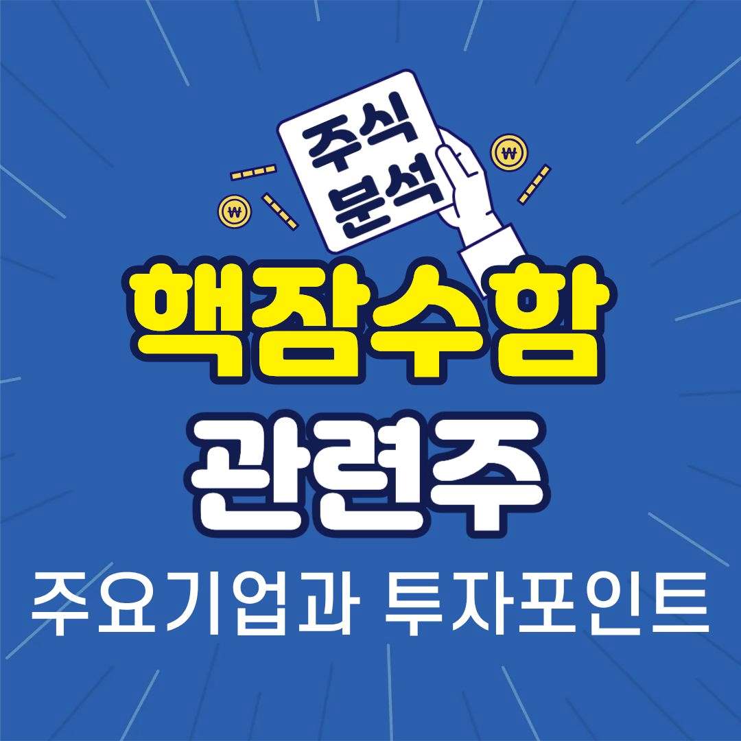 헥잠수함관련주-썸네일