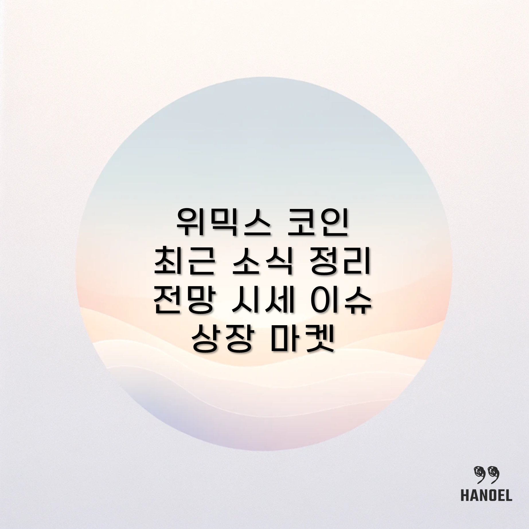 위믹스 코인 최근 소식 정리 전망 시세 이슈 상장 마켓