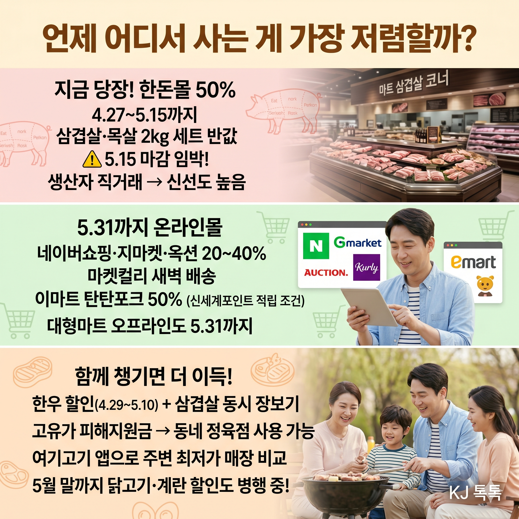 2026 삼겹살&middot;목살 최대 50% 할인 &mdash; 5월 말까지 마트&middot;온라인 동시 진행 총정리