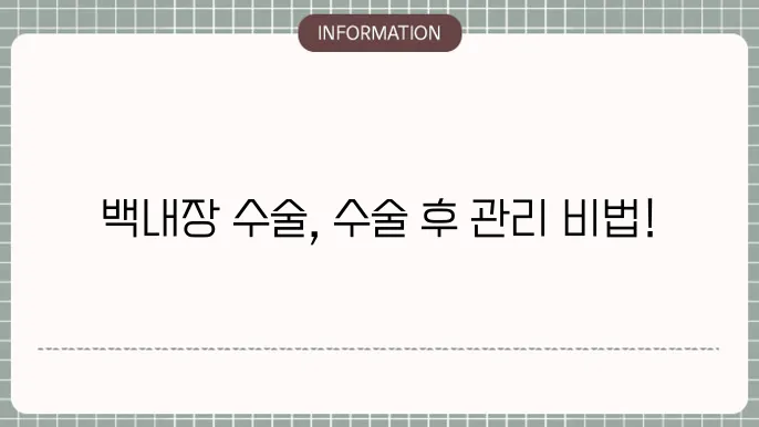 백내장 수술 후유증: 