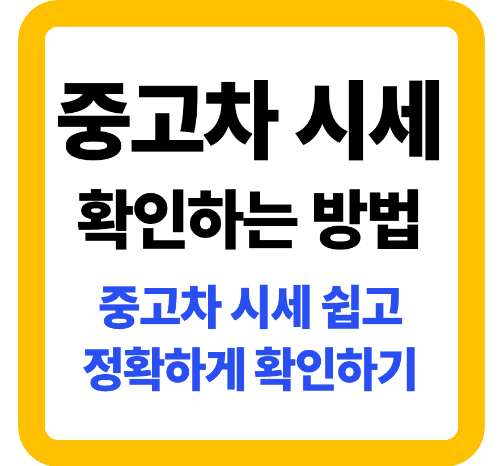 중고차 시세 확인하는 방법