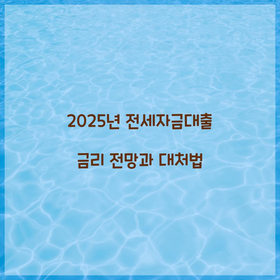 2025년 전세자금대출 금리