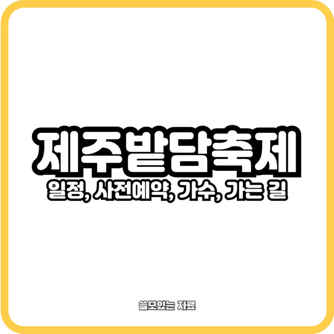 제주밭담축제