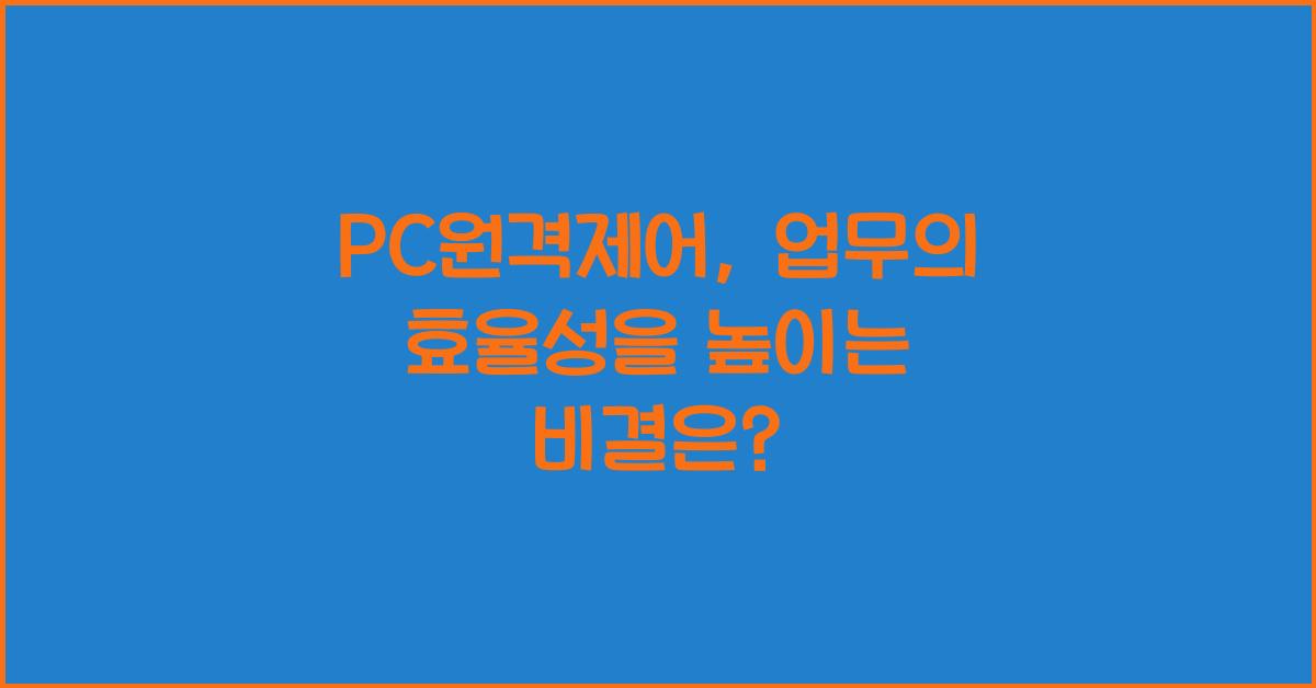 PC원격제어