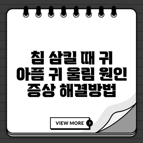침 삼킬 때 귀 아픔 귀 울림 원인 증상 해결방법