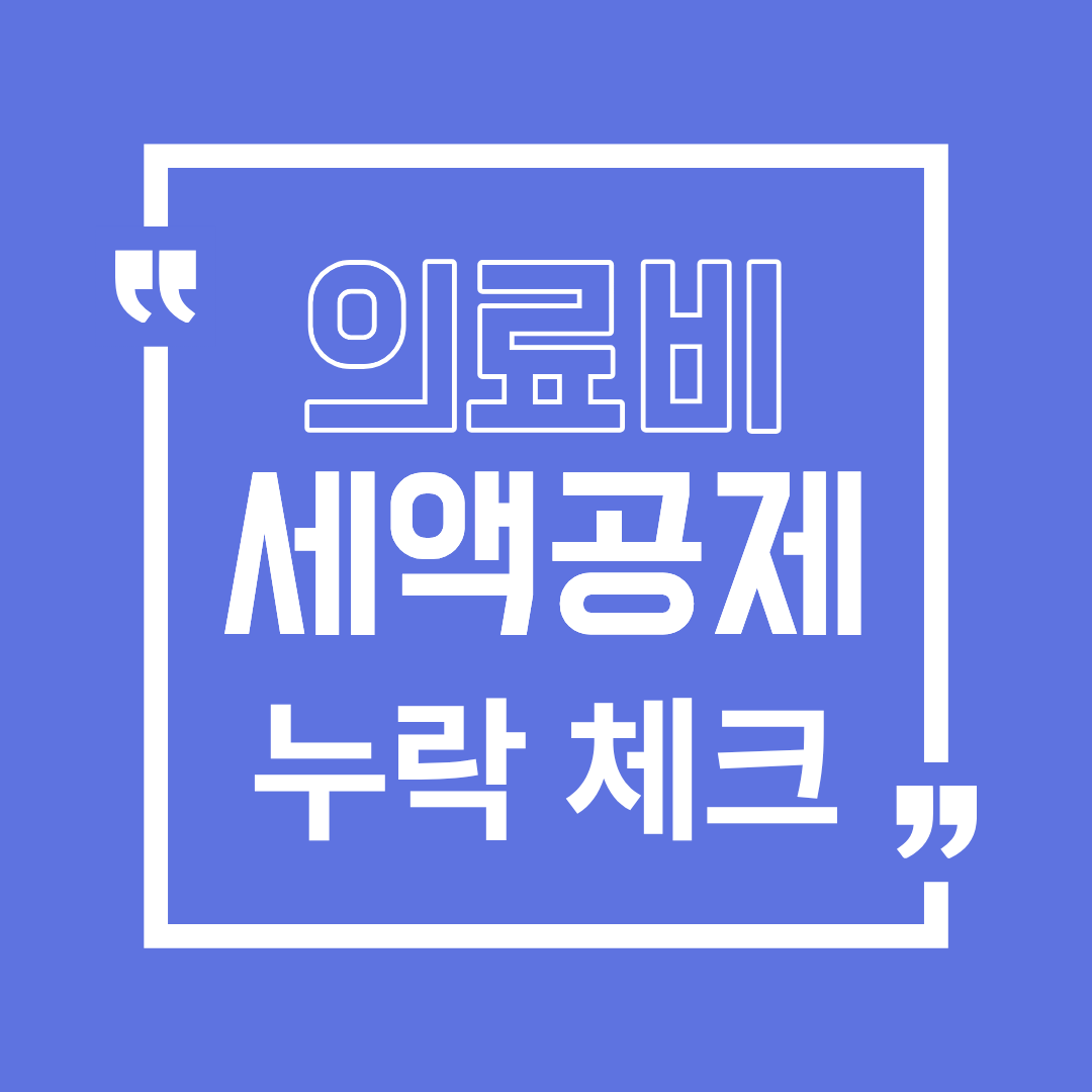 의료비 세액공제 누락 줄이는 핵심 확인 포인트 정리