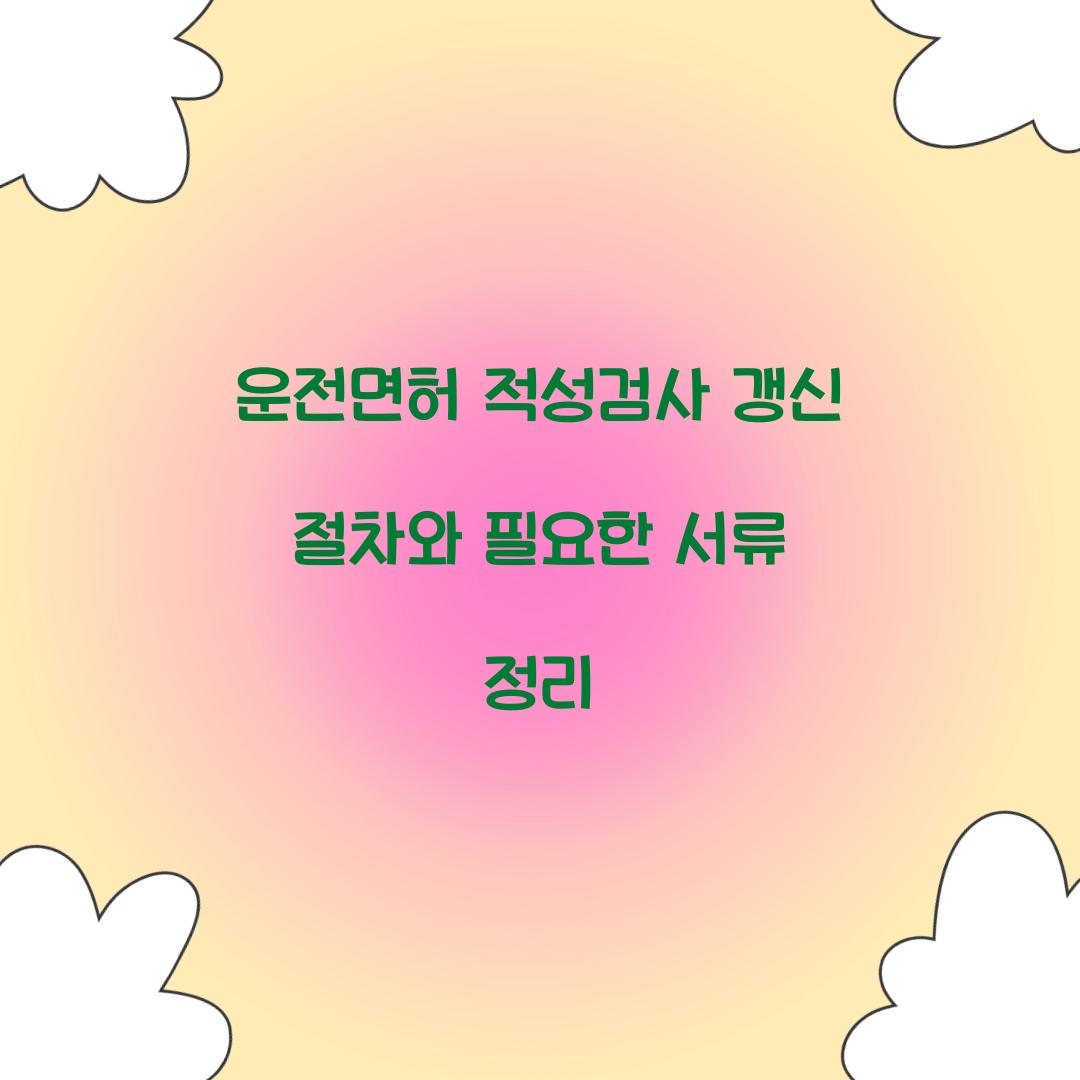 운전면허 적성검사 갱신