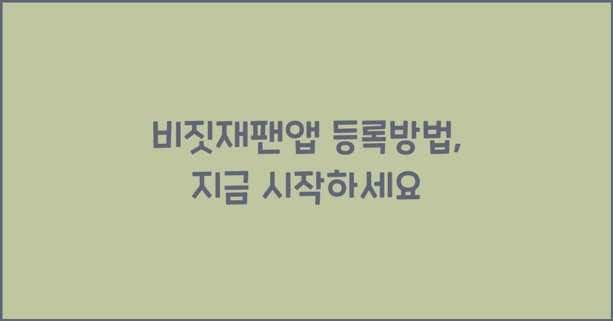 비짓재팬앱 등록방법