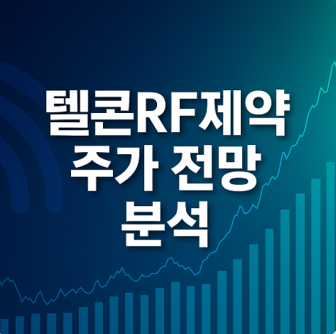 텔콘RF제약_관련_사진