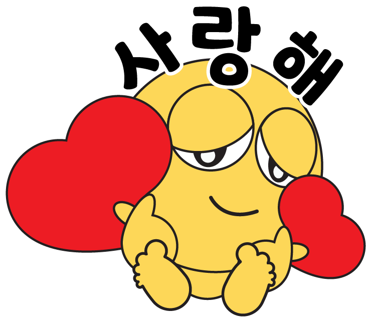 사랑해 이모티콘