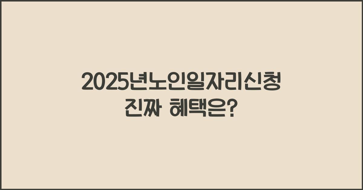 2025년노인일자리신청