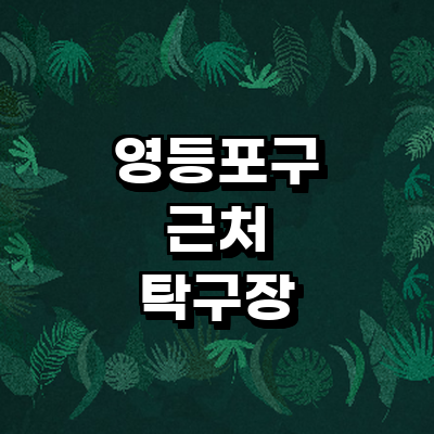 서울 영등포구 탁구장