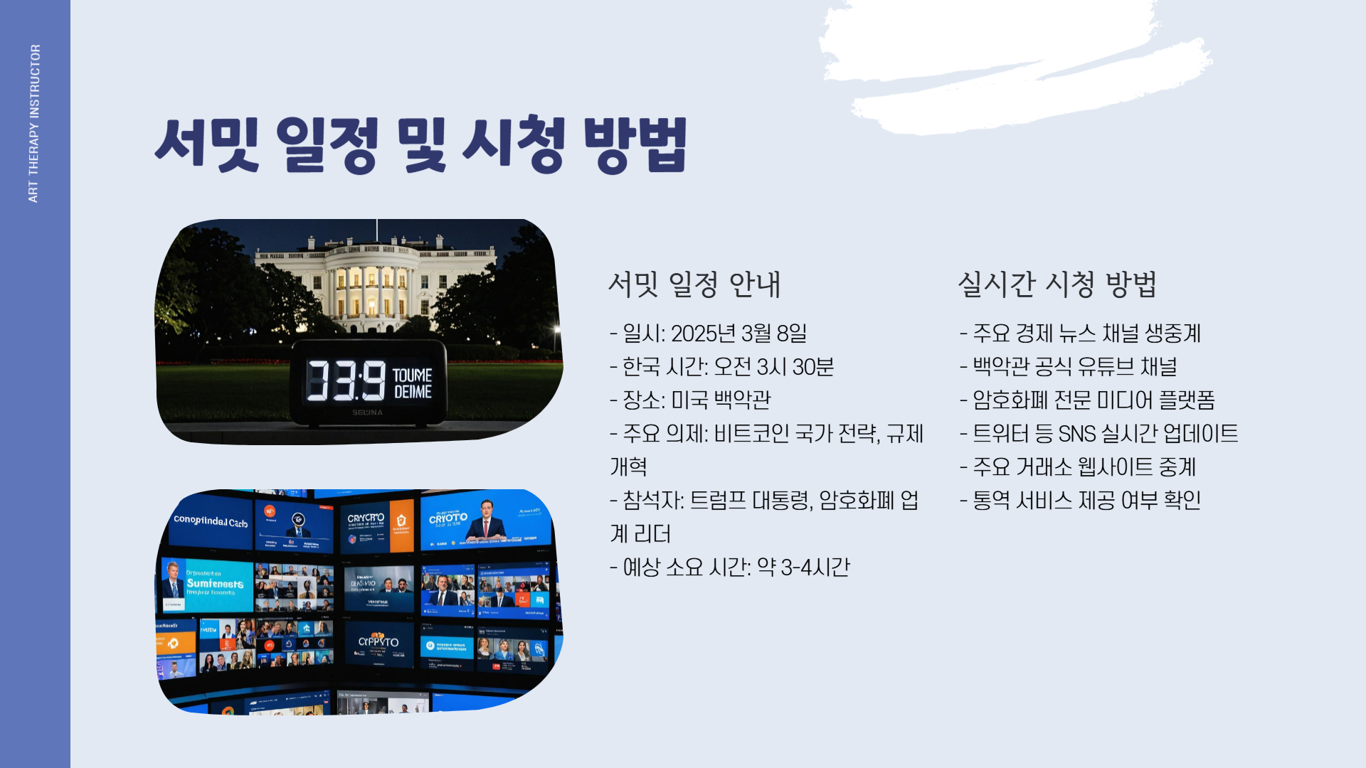 백악관 크립토 서밋 한국시간